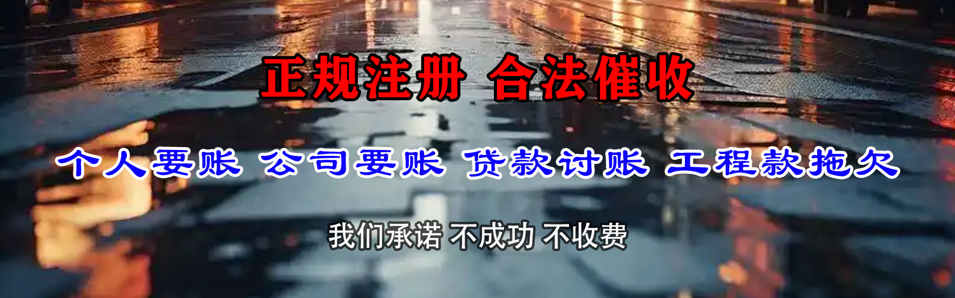 肇庆讨账公司